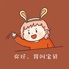 女孩兔耳朵你好我叫宝贝情侣问候静态表情包