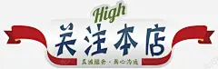 简洁复古风格关注本店 简洁 风格 元素 免抠png 设计图片 免费下载 页面网页 平面电商 创意素材