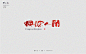 书法logo设计 | 标人潘 | 玩字-古田路9号-品牌创意/版权保护平台