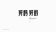 秀呀秀采集到字体设计