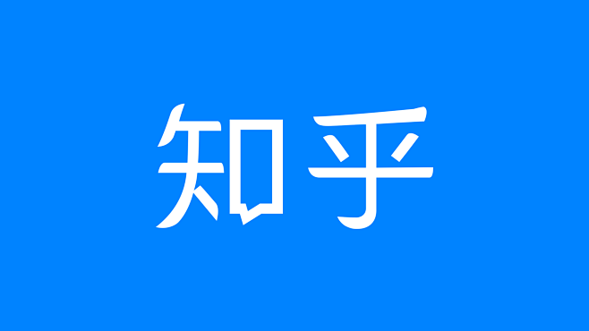 知乎要换LOGO？设计五款方案征集答主意...