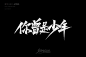 手写字迹20200604