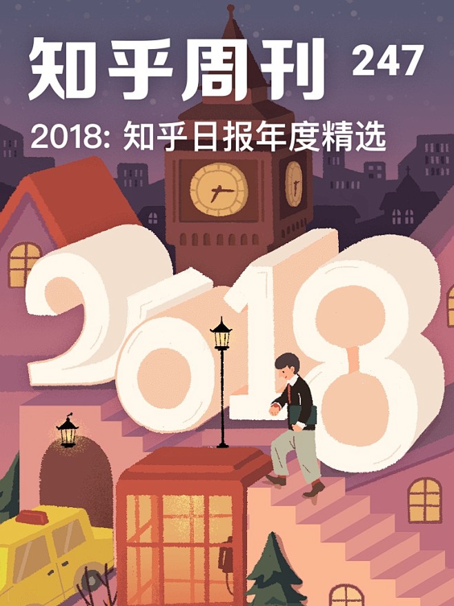 2018：知乎日报年度精选