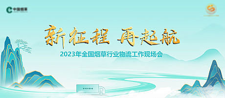 行业物流现场会KV-源文件