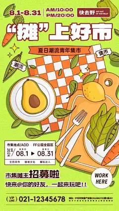 集市摆摊活动宣传海报-宣传,海报,招募,摆摊,市集,集市,潮流