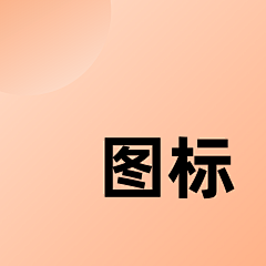 DESSSIGN采集到UI icon