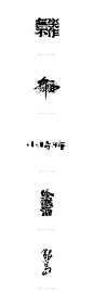 一月手写书法字体精选-字体传奇网（ZITICQ）