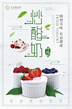 炒酸奶海报展板设计素材