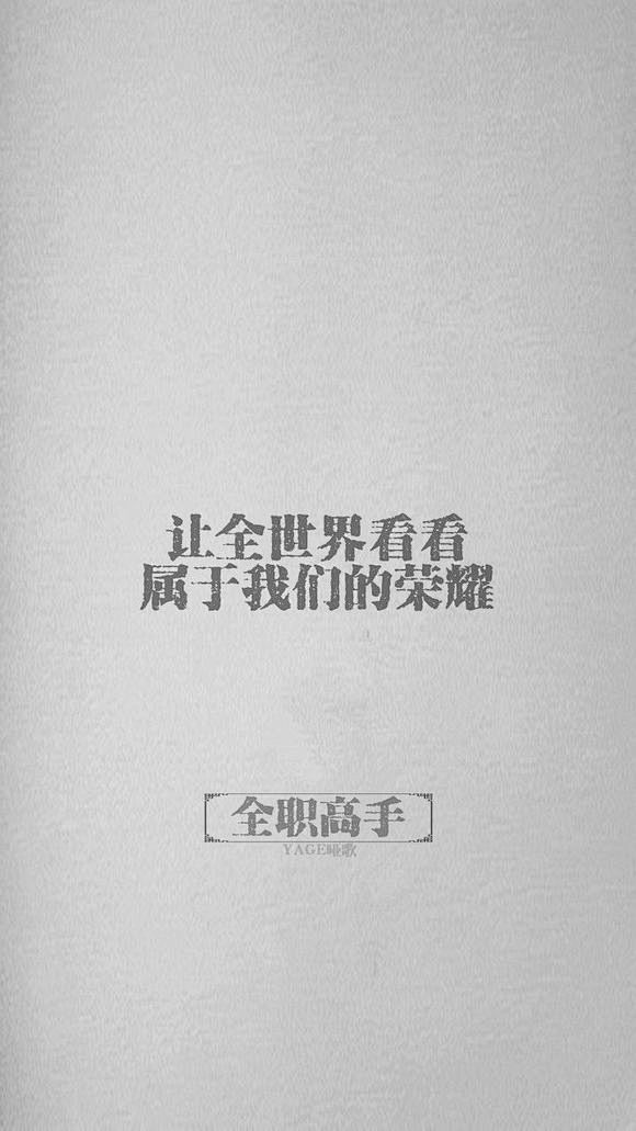 回复：[全职文字壁纸] 那些经典语录_全...