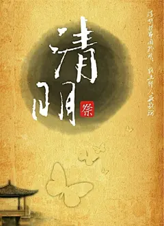 清明祭海报设计矢量素材，素材格式：AI，素材关键词：矢量节日,清明节