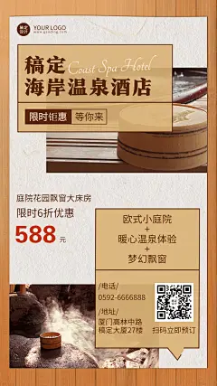 旅游温泉度假酒店民宿营销手机海报