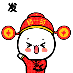 发红包啦 新一贷表情包新年版