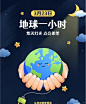 #2024EarthHour #2024地球一小时 地球一小时2024 ❤️ 地球，不止一小时 60+#保护地球 # - 小红书