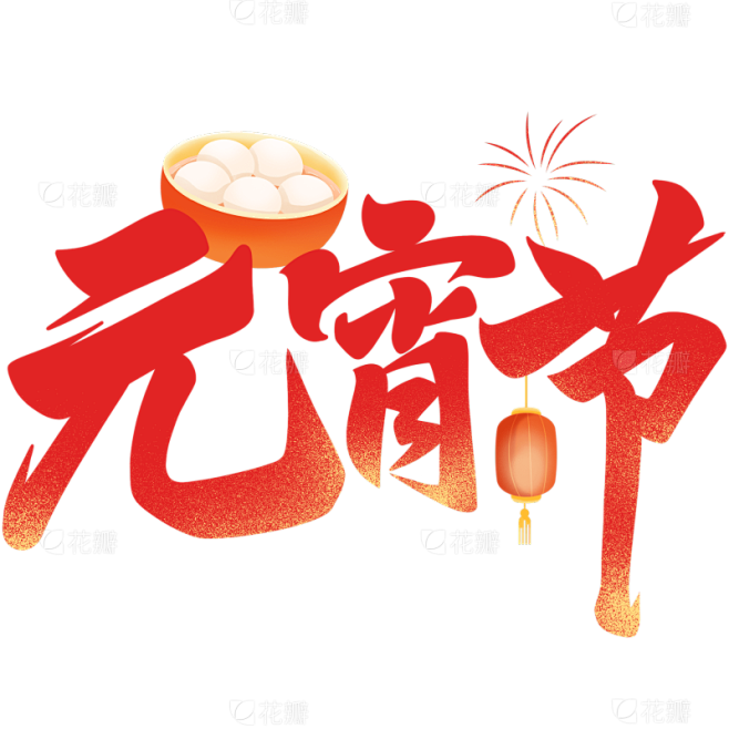 元宵节国风渐变毛笔手写体灯笼组合艺术字