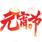 元宵节国风渐变毛笔手写体灯笼组合艺术字