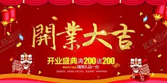 开业大吉 【酷图网】开业,试营业,盛大开业,酬宾,隆重开业,盛装开业,超市开业,开业海报,新店,新店开业,开业单页,开业宣传单,促销,超市购物,优惠,打折,促销活动,购物促销,购物,海报,超市dm,购物海报,折扣,超市广告,优惠大促销,展板,促销展架,超市促销,设计,海报设计,150DPI