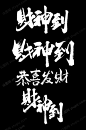 财神到毛笔字-众图网