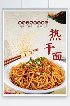 武汉热干面面条面馆海报-众图网