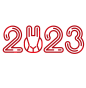 2023艺术字 png素材