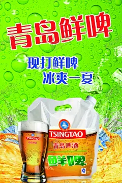 青岛鲜啤 【酷图网】啤酒海报,啤酒广告,扎啤,冰啤,冰凉啤酒,啤酒节海报,啤酒促销,夜场啤酒节