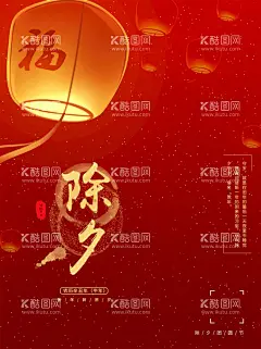 除夕               - 源文件下载【酷图网】除夕,除夕夜海报,除夕海报,恭贺新春,年夜饭,除夕素材,团圆饭,大拜年,除夕夜年夜饭,除夕夜团聚,除夕夜团圆,除夕夜图画,除夕夜贺卡,除夕年夜饭,除夕夜活动,除夕夜宣传,初一年除夕,大年夜,除夕守岁,辞旧迎新,跨年狂欢,2022年除夕,虎年除夕,除夕背景,