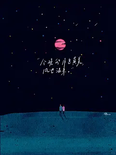 “在我这颗小星球里，你是温柔和璀璨！”
#笔记灵感
情人节就要到啦！画了几张小插画送给大家。
 
* 在我的这颗小星球里面，你就是温柔跟璀璨,即使旁的宇宙再浪漫，我也终生不换。
	
* 今晚的月色真美，风也温柔。
* 我在人间贩卖黄昏，只为收集世间温柔去见你。
	
* 奔向你的心情，是微风，是晚霞，是心跳，是无可替代。
	
* 这四万万朵玫瑰和我的心，都是你的。
	
* 繁星璀璨，是因为你在身旁。
#情人节高级文案 #情人节海报 #插画 #来自星星的艺术家 #万物皆可聊艺术