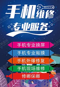 维修手机 【酷图网】手机速修,维修手,手机维修招牌,手机店招牌,维修点,手机店,维修商城,手机保修,修手机,维修站,维修商城维修,海报维修,展板维修,素材维修,模板手机,维护手机,零件维修,手机部件,维修修理,手机维修,维修广告,专业维修,海报手机,二手机