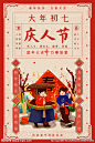 大年初七