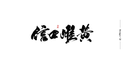 枳安易采集到字体/字形