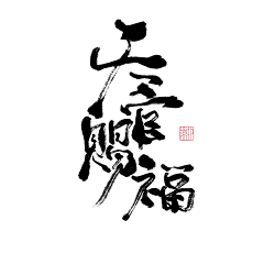 淮猫停停/诗野采集到板写练习