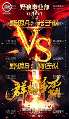 酒吧团队PK海报  - 源文件下载【酷图网】内部PK,PK海报,收官之战,月底PK,诸雄争霸,团队PK,最强王者,酒吧PK,夜店PK,剑锋所指,所向披靡,日常宣传,设计,PSD分层素材,120DPI,PSD,VS,PK,酒吧海报,