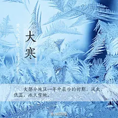 【明天，#大寒来了#】①明天17时43分，进入一年中最后一个节气——大寒；②这是中国大部分地区一年中的最冷时期，要注意保暖，凡事不要过度操劳；③可多吃些辛辣、红色及有甜味的食品，如彩椒、红枣、糯米等；④“晴冷”天气持续，空气干燥，保暖的同时注意增加室内湿度。大寒过后就是新年，你期待吗？

【大寒注意防“五寒”】大寒期间也是感冒、肺炎、哮喘等疾病高发期，注意防“五寒”：①防颈寒：冬天也是颈椎病高发的季节，戴围巾穿立领装；②防鼻寒：晨起冷水搓鼻，增强鼻黏膜的免疫力；③防肺寒：喝热粥散寒；④防腰寒：双手搓腰暖肾