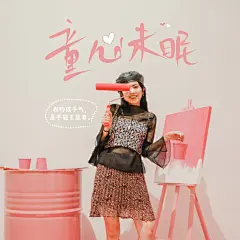 六一儿童节自拍晒照探店甜美风plog模板