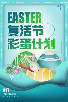 复活节派对狂欢彩蛋计划节日宣传活动海报