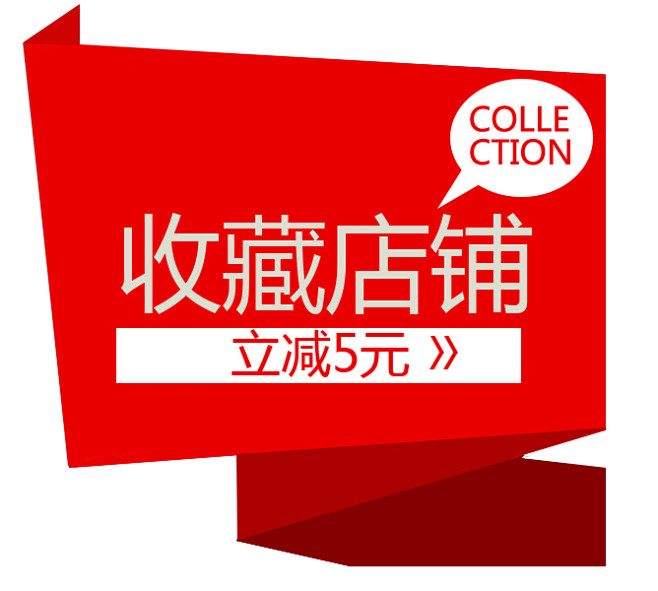 收藏店铺