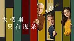     公寓大楼里的谋杀案 第一季 Only Murders in the Building Season 1 海报
