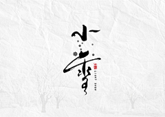 西呱呱呱呱采集到字体设计