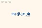 字体帮-四季江南-端正字体-复古字体
