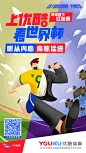 优酷: 世界杯 x 这!就是系列综艺热点海报