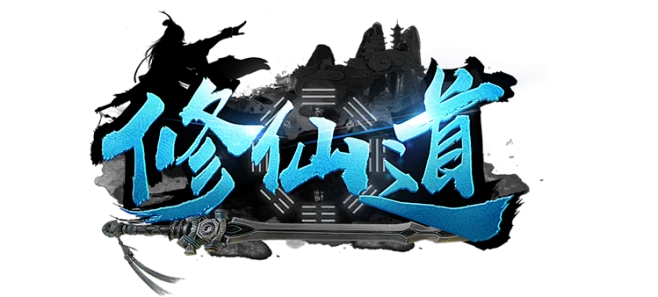 修仙道logo-花瓣网