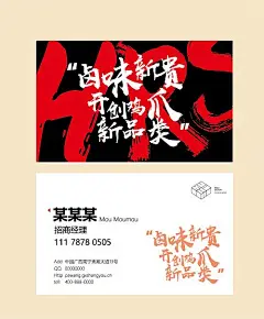 名片   卤味 餐饮 国潮风 国风 书法