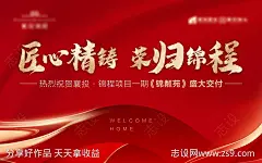 地产交房主画面海报-源文件-志设网-zs9.com