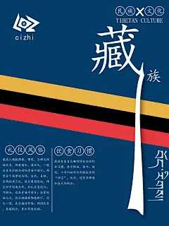 藏族文化海报