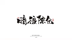 薰衣草工作室成立于2013年，至今已有6年的时间，坐落在美丽的泉城济南/工作室设计师均毕业于山工艺研究生学历/我们的设计毋庸置疑/常年线上线下接单/各种平面类都可以制作/商业书法/包装设计/插画设计/VI设计/LOGO设计/图像处理等。
QQ：349876089      微信：15725102360   邮箱： 349876089@qq.com
有需要的老板/欢迎随时洽谈业务！