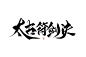 太古符剑诀@陨荼/字素群3