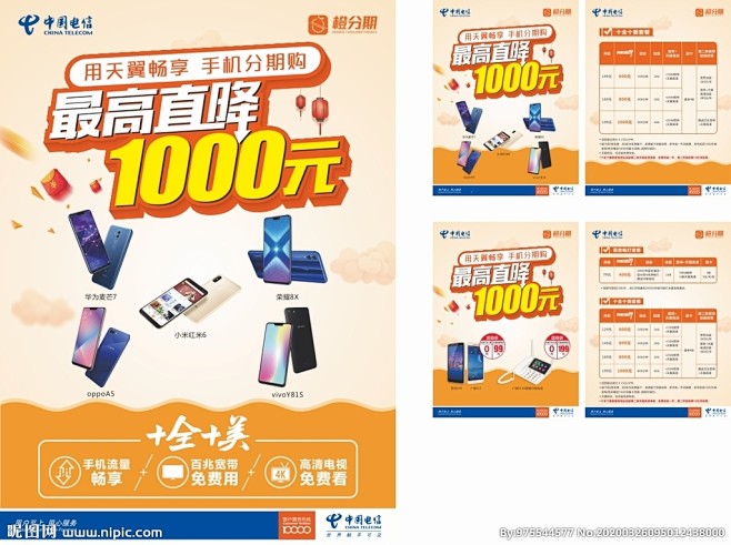 中国电信橙分期海报单面