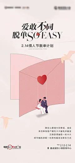海报 地产 公历节日 情人节 脱单 爱情 卡片 大气