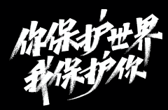 殘羙、視覺系采集到字体/标题