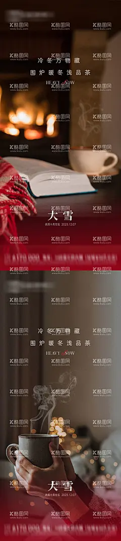 地产大雪节气海报  - 源文件下载【酷图网】海报,地产,二十四节气,大雪,中式,实景,咖啡,壁炉,温暖,系列,