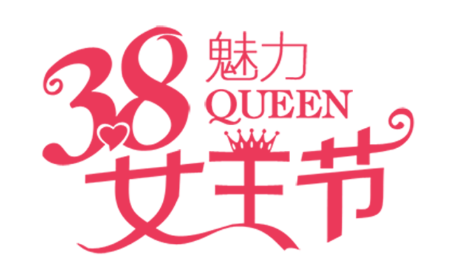 PNG字体设计 38女神节字体 PNG@...